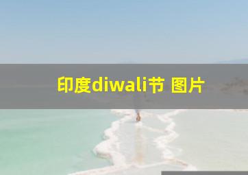 印度diwali节 图片